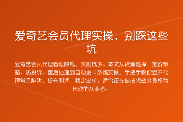 爱奇艺会员代理实操,别踩这些坑