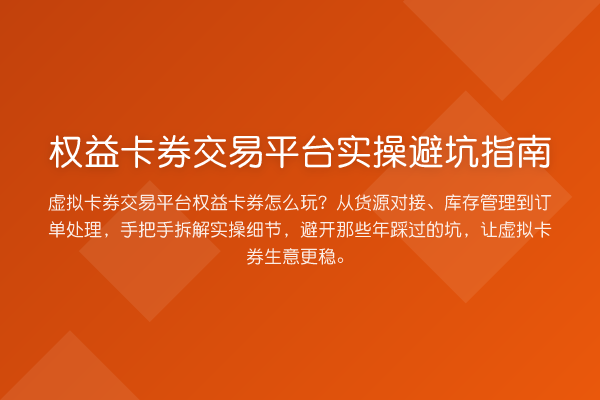 权益卡券交易平台风险提示
