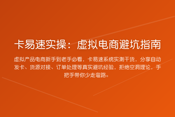 卡易速实操：虚拟电商避坑指南