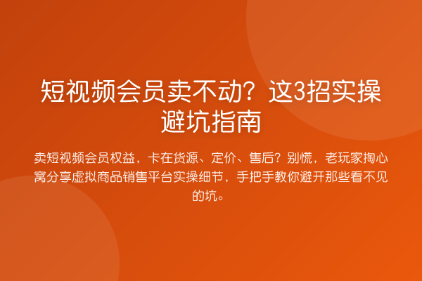 短视频会员卖不动?这3招风险提示