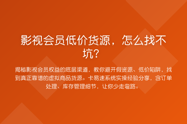 影视会员低价货源，怎么找不坑？
