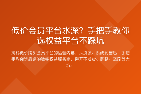 低价会员平台水深？具体步骤选权益平台不踩坑