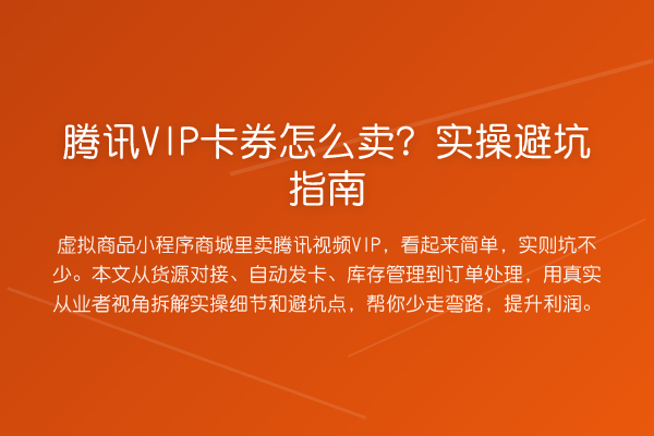 腾讯VIP卡券怎么卖？风险提示
