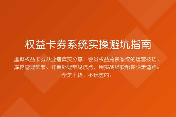 权益卡券系统风险提示