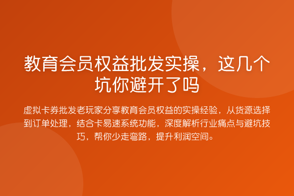 教育会员权益批发实操,这几个坑你避开了吗