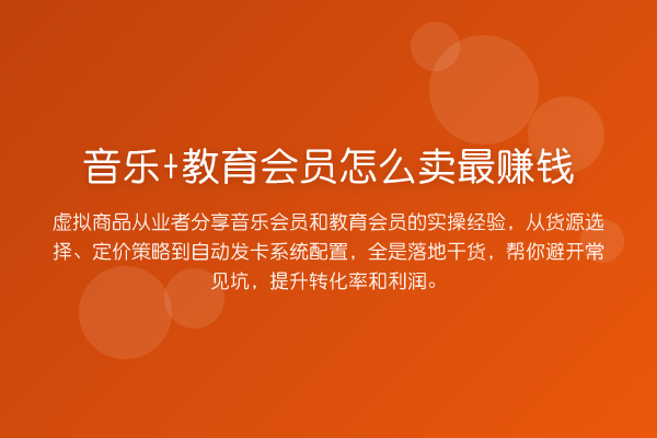 音乐+教育会员怎么卖最赚钱