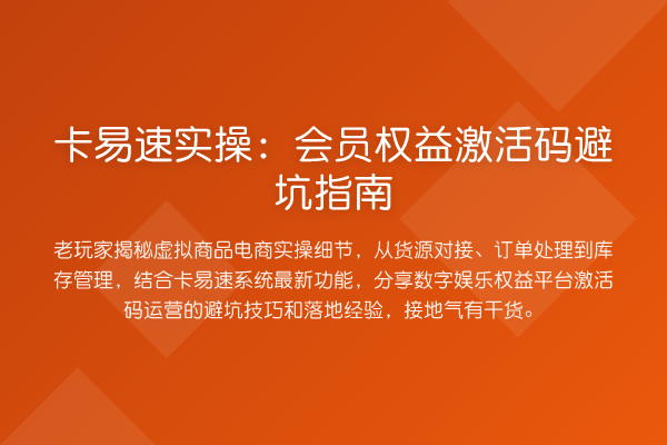 卡易速实操:会员权益激活码避坑指南