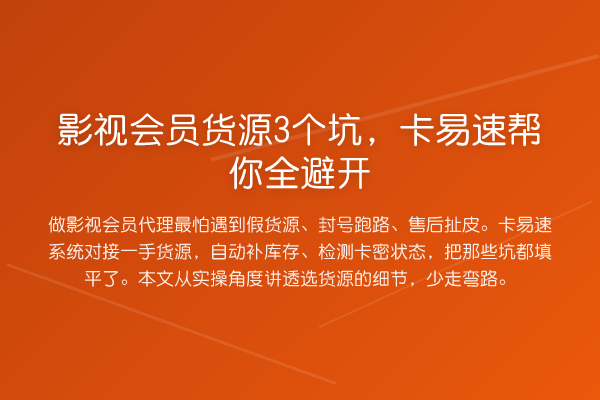 影视会员货源3个坑,卡易速帮你全避开
