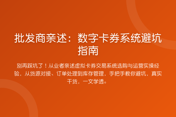 批发商亲述:数字卡券系统避坑指南