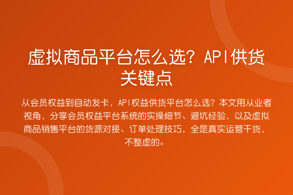 虚拟商品平台怎么选?API供货关键点