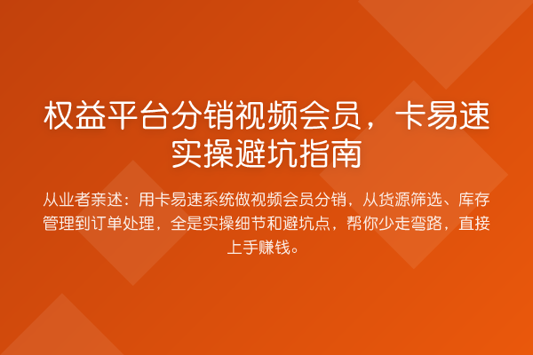 权益平台分销视频会员,卡易速风险提示