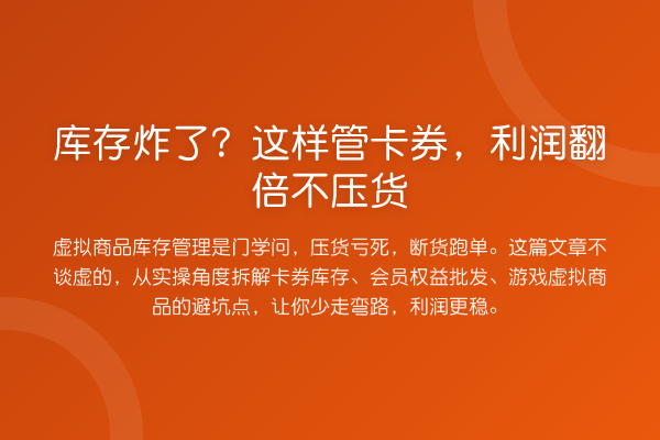 库存炸了？这样管卡券，利润提升不压货