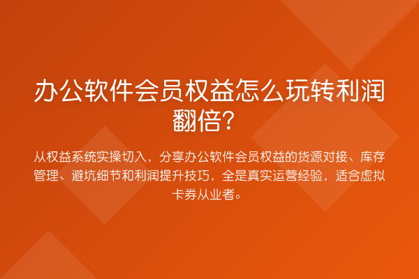办公软件会员权益怎么利润提升?