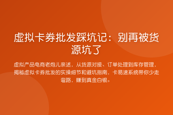 虚拟卡券批发踩坑记：被货源坑了