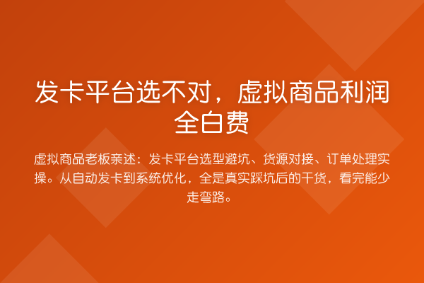 发卡平台选不对，虚拟商品利润全白费