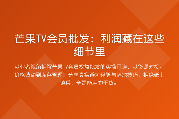 芒果TV会员批发：利润藏在这些细节里