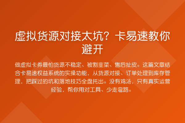 虚拟货源对接太坑？卡易速避开