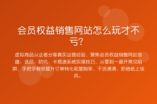 会员权益销售网站怎么玩才不亏？