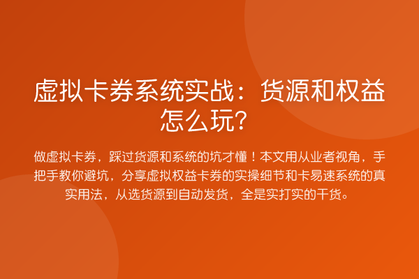 虚拟卡券系统实务：货源和权益怎么玩？