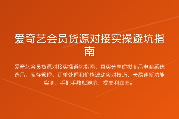 爱奇艺会员货源对接风险提示
