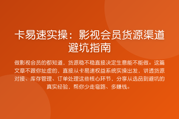 卡易速实操：影视会员货源渠道避坑指南