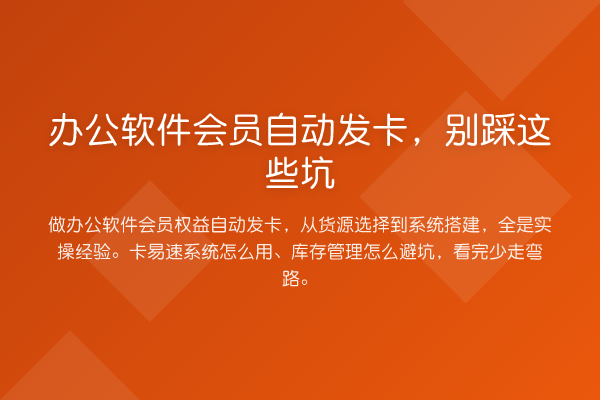 办公软件会员自动发卡，别踩这些坑