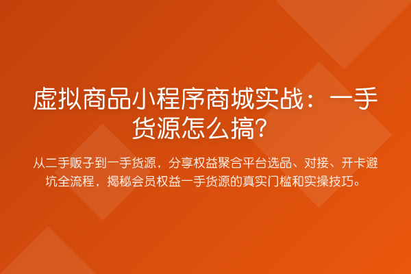 虚拟商品小程序商城实务：一手货源怎么搞？