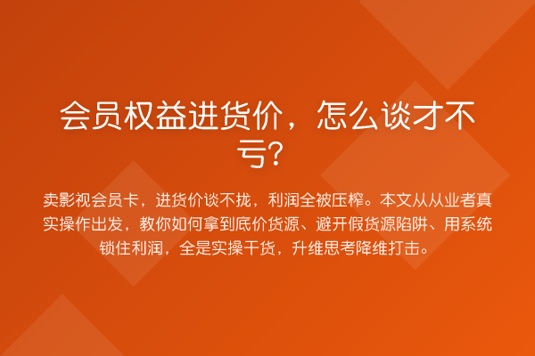 会员权益进货价，怎么谈才不亏？