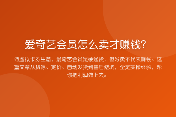爱奇艺会员怎么卖才赚钱？