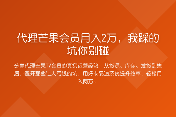 代理芒果会员收益评估，我踩的坑你别碰