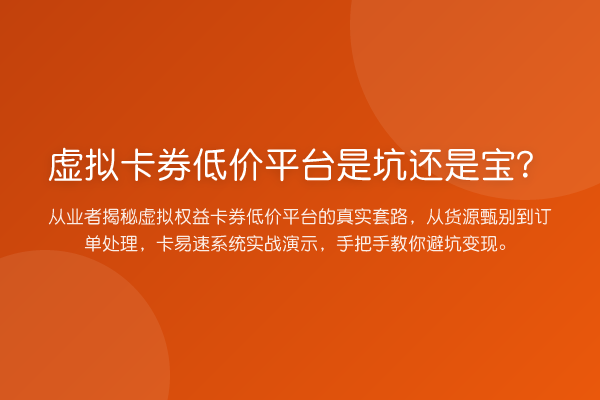 虚拟卡券低价平台是坑还是宝？