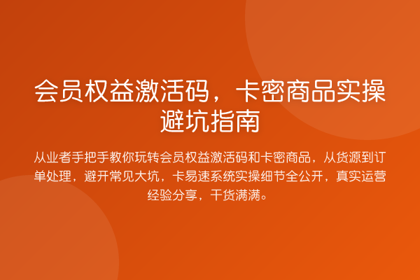 会员权益激活码，卡密商品风险提示
