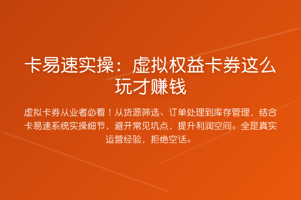 卡易速实操：虚拟权益卡券这么玩才赚钱