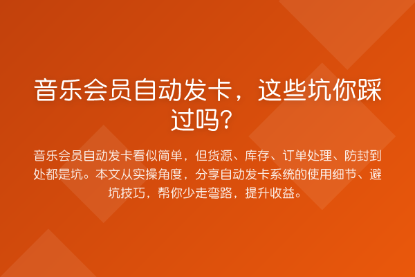 音乐会员自动发卡，这些坑你踩过吗？