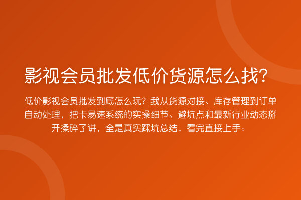 影视会员批发低价货源怎么找？