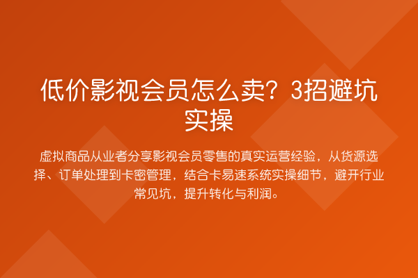 低价影视会员怎么卖？3招避坑实操