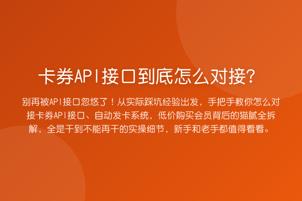 卡券API接口到底怎么对接？