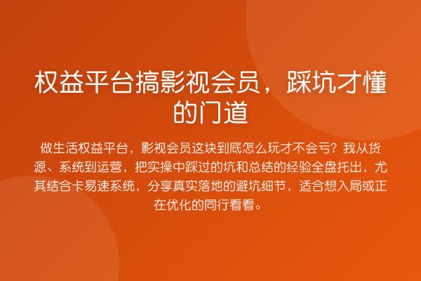 权益平台搞影视会员，踩坑才懂的门道