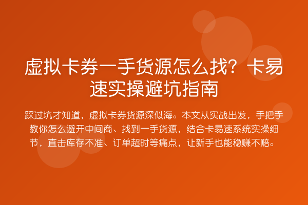 虚拟卡券一手货源怎么找？卡易速风险提示