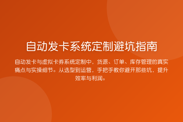 自动发卡系统定制避坑指南