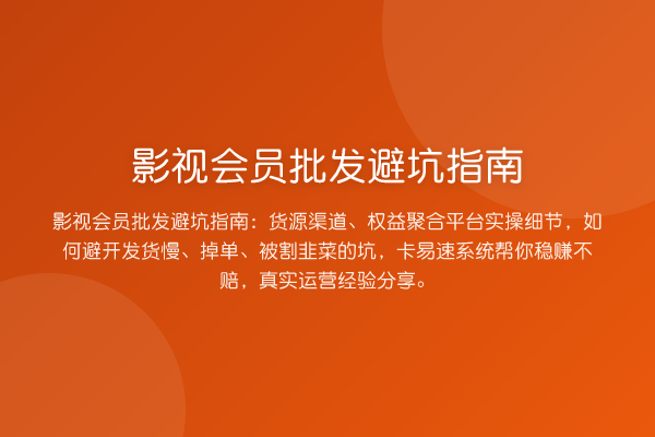 影视会员批发避坑指南