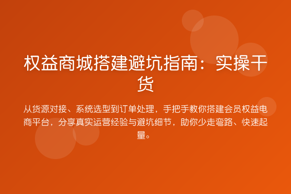 权益商城搭建避坑指南：实操干货