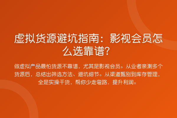 虚拟货源避坑指南:影视会员怎么选靠谱?