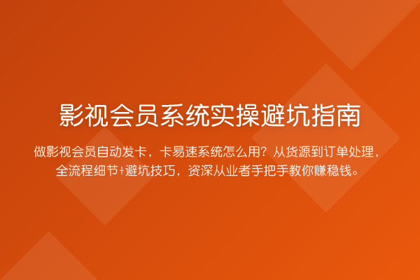 影视会员系统风险提示