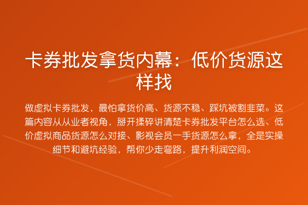 卡券批发拿货：低价货源这样找