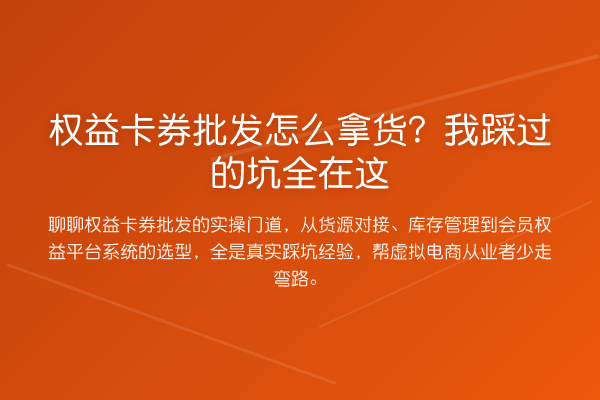 权益卡券批发怎么拿货?我踩过的坑全在这