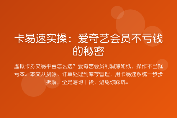 卡易速实操：爱奇艺会员不亏钱的秘密