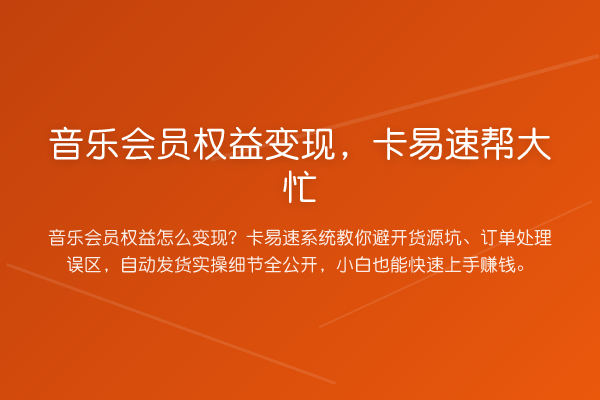 音乐会员权益变现，卡易速帮大忙