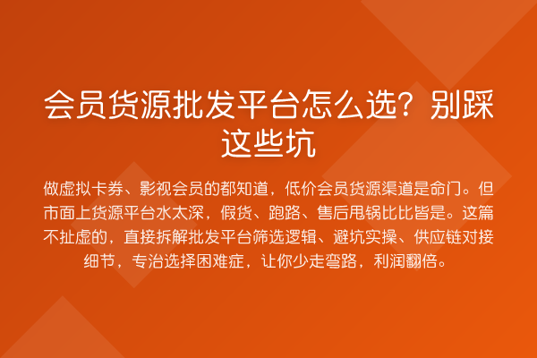 会员货源批发平台怎么选？别踩这些坑