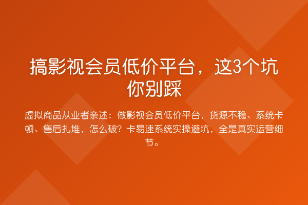 搞影视会员低价平台，这3个坑你别踩